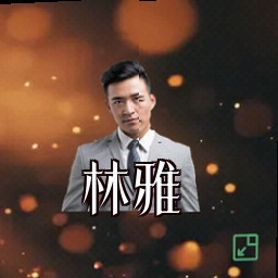林雅