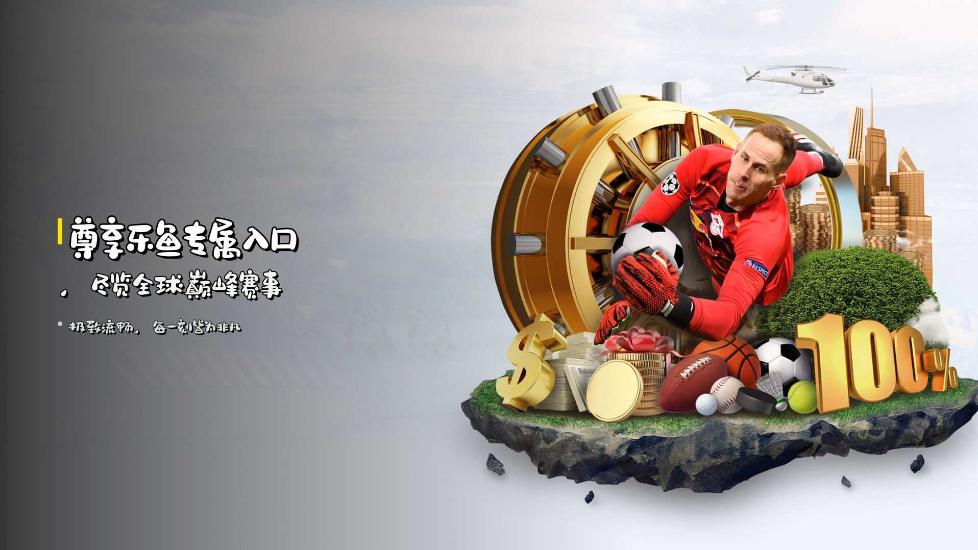 尊享乐鱼专属入口，尽览全球巅峰赛事